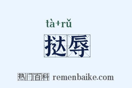 挞辱是什么意思的图片